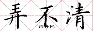 丁谦弄不清楷书怎么写