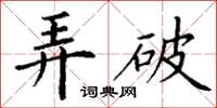 丁谦弄破楷书怎么写
