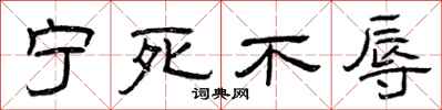 曾庆福宁死不辱隶书怎么写