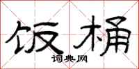 曾庆福饭桶隶书怎么写