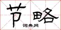 曾庆福节略隶书怎么写