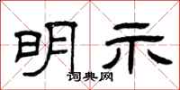 曾庆福明示隶书怎么写