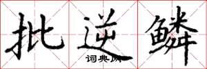 丁谦批逆鳞楷书怎么写