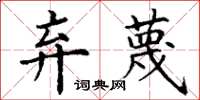 丁谦弃蔑楷书怎么写