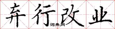 丁谦弃行改业楷书怎么写