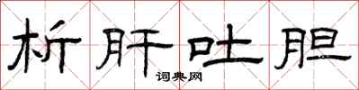 曾庆福析肝吐胆隶书怎么写