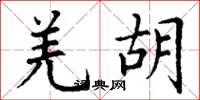 丁谦羌胡楷书怎么写