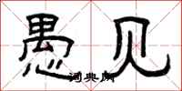 曾庆福愚见隶书怎么写
