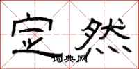 曾庆福定然隶书怎么写
