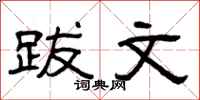 曾庆福跋文隶书怎么写