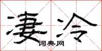 曾庆福凄冷隶书怎么写