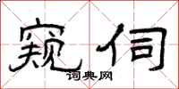 曾庆福窥伺隶书怎么写