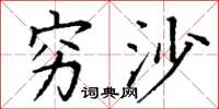 丁谦穷沙楷书怎么写