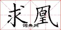 丁谦求凰楷书怎么写
