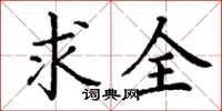 丁谦求全楷书怎么写