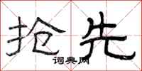 曾庆福抢先隶书怎么写