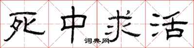 曾庆福死中求活隶书怎么写