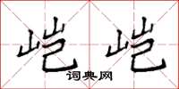 袁强垲垲楷书怎么写