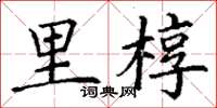丁谦里椁楷书怎么写