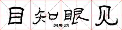 曾庆福目知眼见隶书怎么写