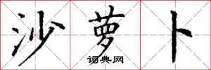 丁谦沙萝卜楷书怎么写