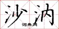 丁谦沙汭楷书怎么写
