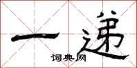 曾庆福一递隶书怎么写