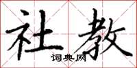 丁谦社教楷书怎么写