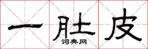 曾庆福一肚皮隶书怎么写