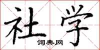 丁谦社学楷书怎么写