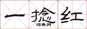 曾庆福一捻红隶书怎么写