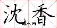 丁谦沈香楷书怎么写
