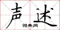 丁谦声述楷书怎么写