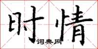 丁谦时情楷书怎么写