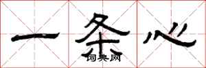 曾庆福一条心隶书怎么写