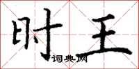 丁谦时王楷书怎么写