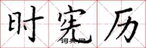 丁谦时宪历楷书怎么写