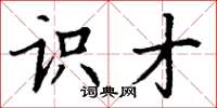 丁谦识才楷书怎么写