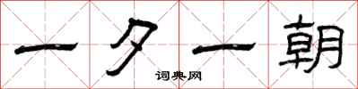 曾庆福一夕一朝隶书怎么写