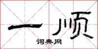 曾庆福一顺隶书怎么写