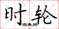 丁谦时轮楷书怎么写