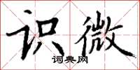 丁谦识微楷书怎么写