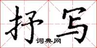 丁谦抒写楷书怎么写