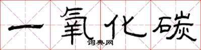 曾庆福一氧化碳隶书怎么写
