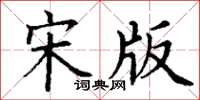 丁谦宋版楷书怎么写