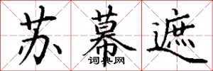 丁谦苏幕遮楷书怎么写