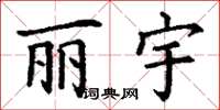 丁谦丽宇楷书怎么写