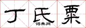曾庆福丁氏粟隶书怎么写