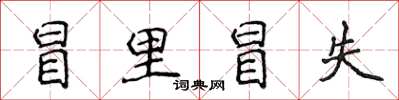 侯登峰冒里冒失楷书怎么写