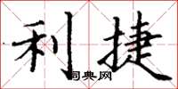 丁谦利捷楷书怎么写